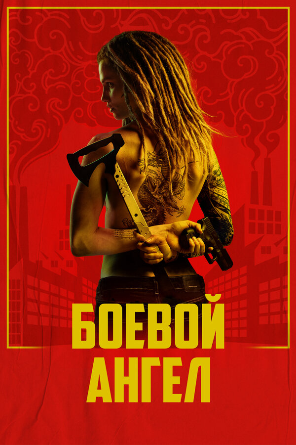 Боевой ангел постер - смотреть онлайн